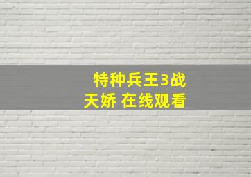 特种兵王3战天娇 在线观看